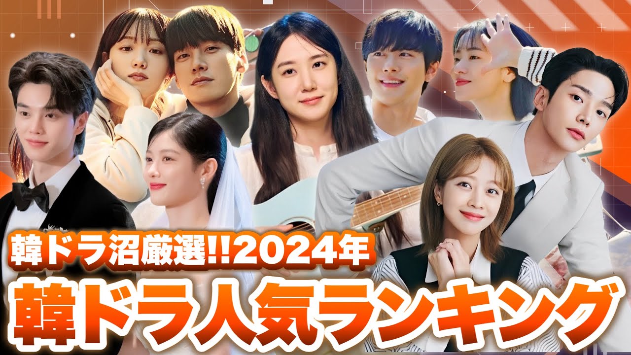 【トップ20】全国の韓ドラ通が投票した、2024年韓ドラ人気ランキング🏆
