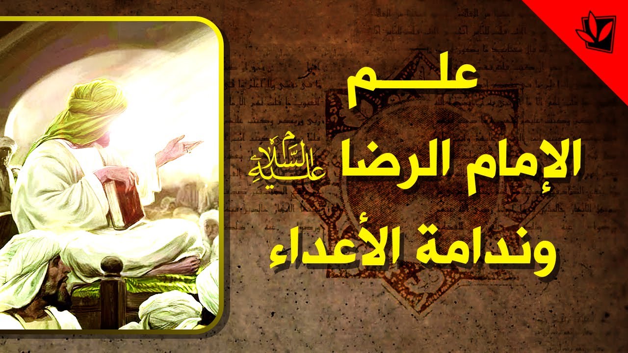علم الإمام الرضا عليه السلام وندامة الأعداء - آية الله السيد محمد رضا الحسيني الشيرازي رحمه الله