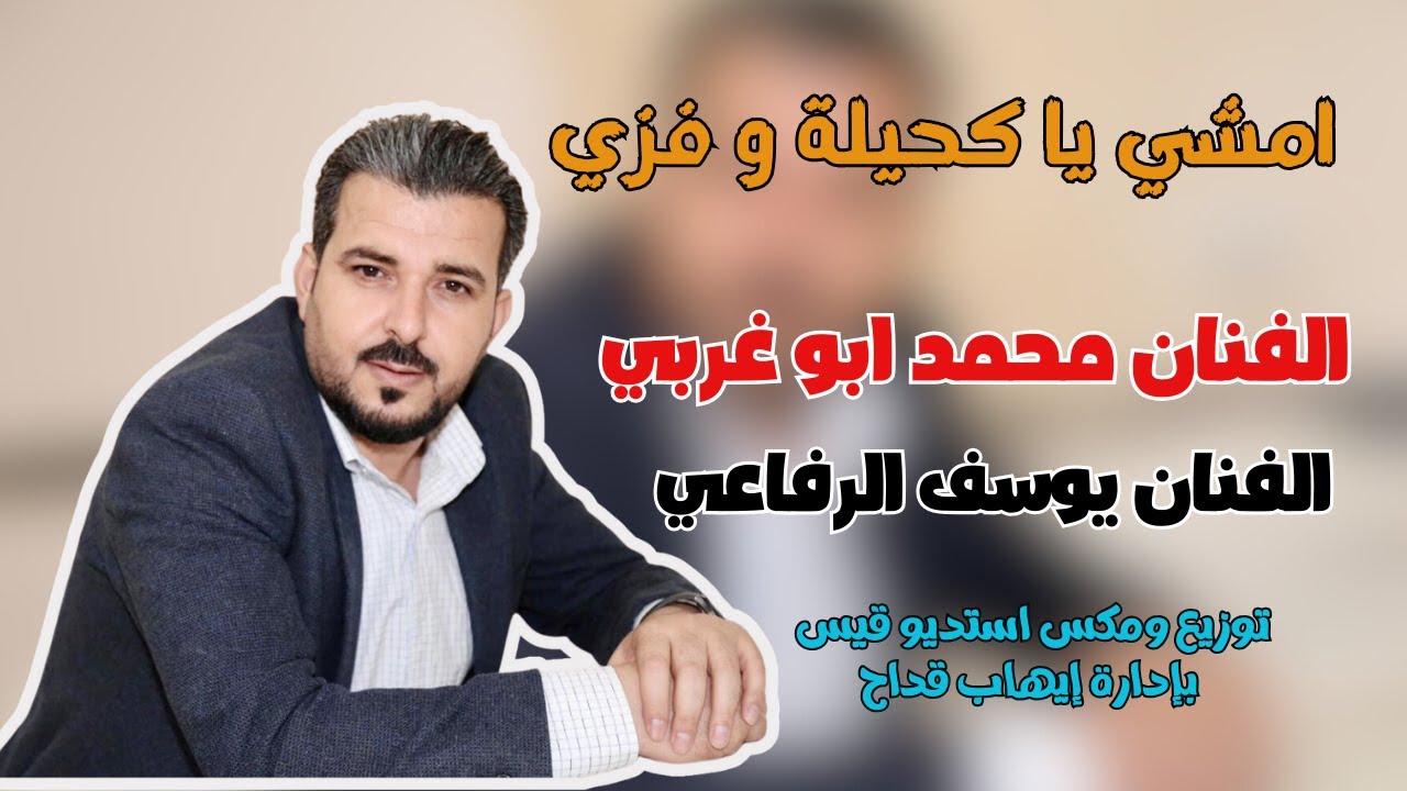 امشي يا كحيلة وفزي 2024 ❤️ اداء الفنان محمد ابو غربي و الفنان يوسف الرفاعي