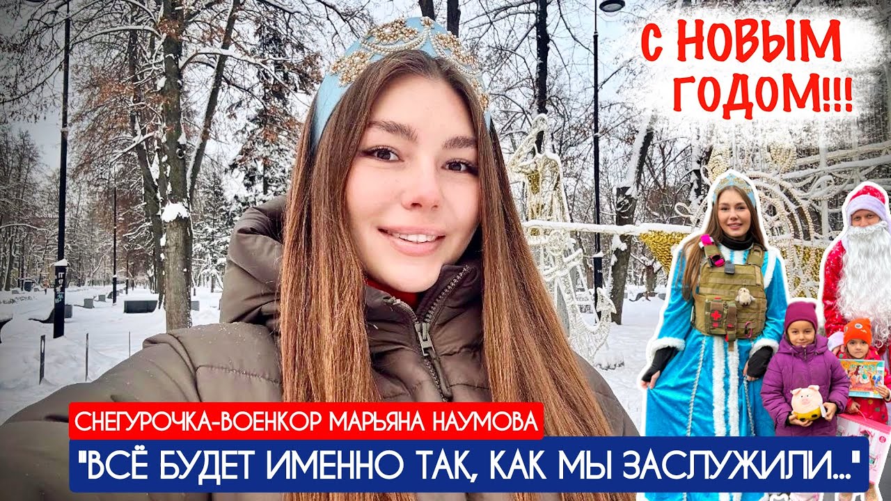 ВСЁ БУДЕТ ИМЕННО ТАК, КАК МЫ ЗАСЛУЖИЛИ. С НОВЫМ ГОДОМ! : военкор Марьяна Наумова