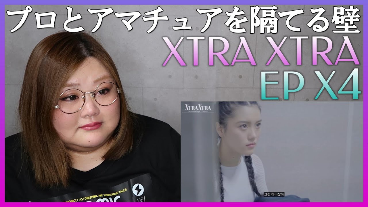 【XTRA XTRA】#X4 求められるアーティスト像が垣間見える。 XG Documentary Series ‘XTRA XTRA’ EP X4【リアクション】
