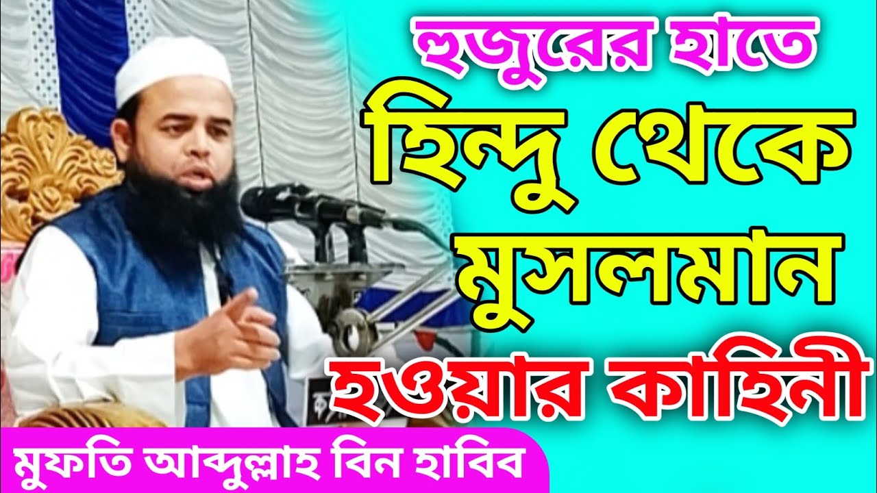 হুজুরের হাতে হিন্দু থেকে মুসলমান হওয়ার কাহিনী মুফতি আব্দুল্লাহবিনহাবীব #মুফতি-আব্দুল্লাহ-বিন-হাবিব 