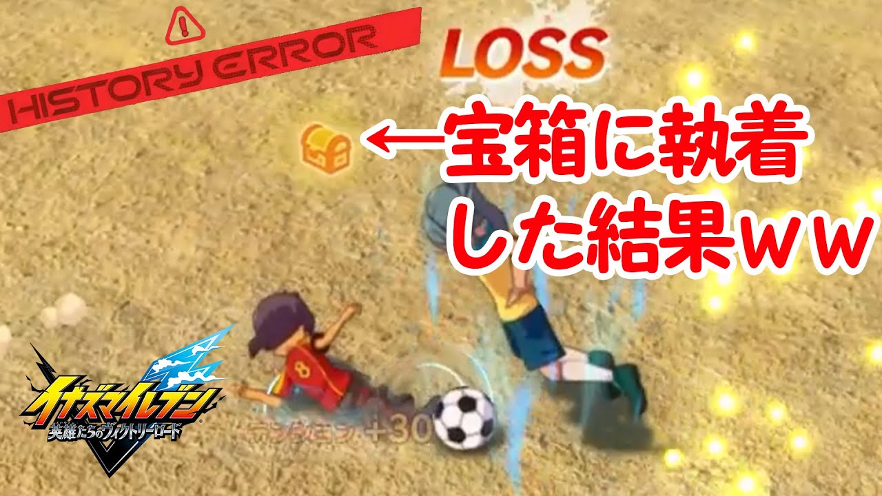 宝箱に執着しすぎた結果、歴史に不整合が生じてしまいましたｗｗｗｗｗｗｗ 【イナズマイレブン英雄たちのヴィクトリーロード/クロニクルモード 】【稲妻KFC/尾刈斗/野生】