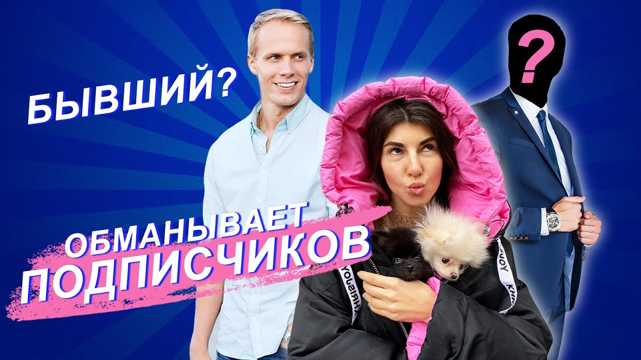 САБИНА ОБМАНЫВАЕТ ПОДПИСЧИКОВ / БЫВШИЙ ПОЦАРАПАЛ?