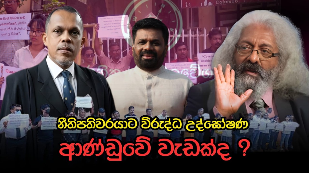 නීතිපතිවරයාට විරුද්ධ උද්ගෝෂන ආණ්ඩුවේ වැඩක්ද ?