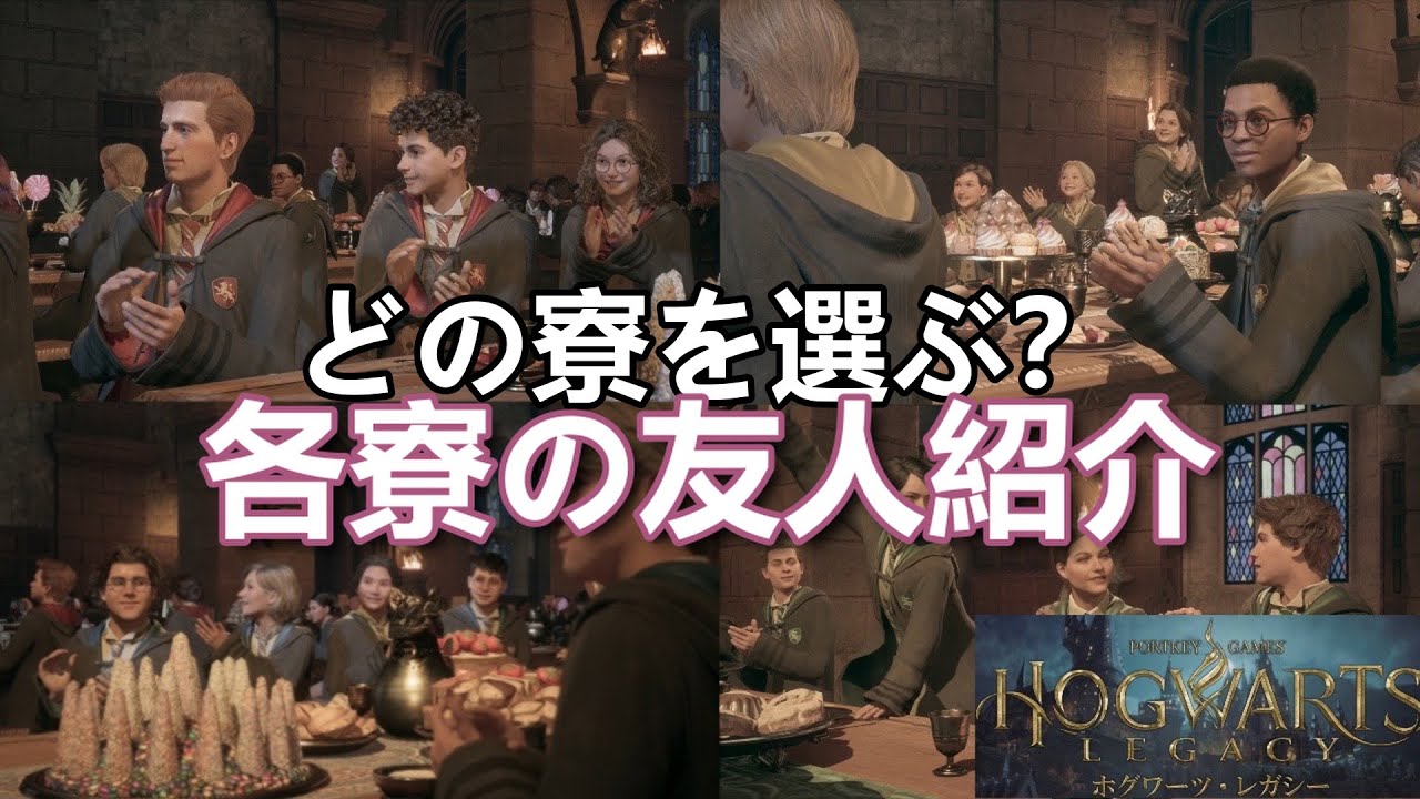 【Hogwartslegacy】プレイ前必見！各寮の同期となる仲間紹介！【寮生シーン集】