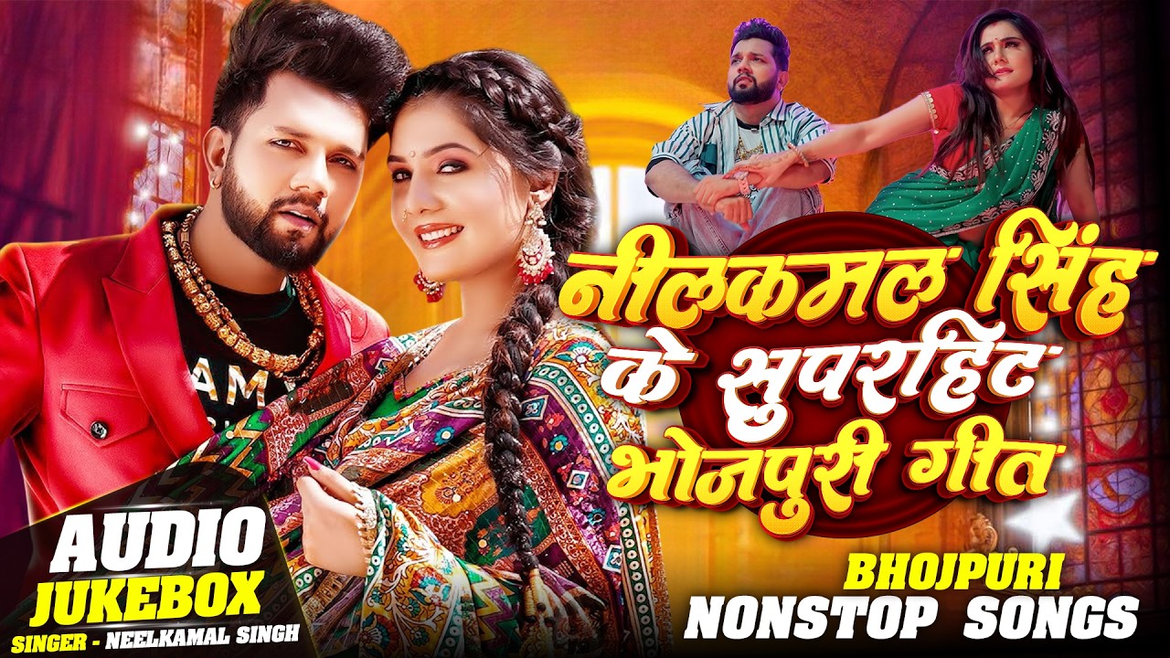 Audio Jukebox | #Neelkamal Singh | नीलकमल सिंह का धमाका गीत | #Shilpi Raj ,Shivani Singh | New Song