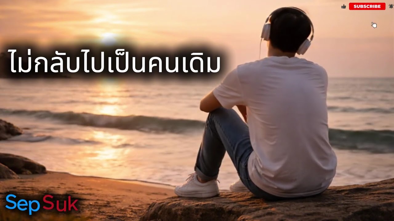 เพลง ไม่กลับไปเป็นคนเดิม  |  เพลงเพราะเพื่อชีวิต | สถานีเพลงเพราะ   | Lyrics © 2026 Sep Suk