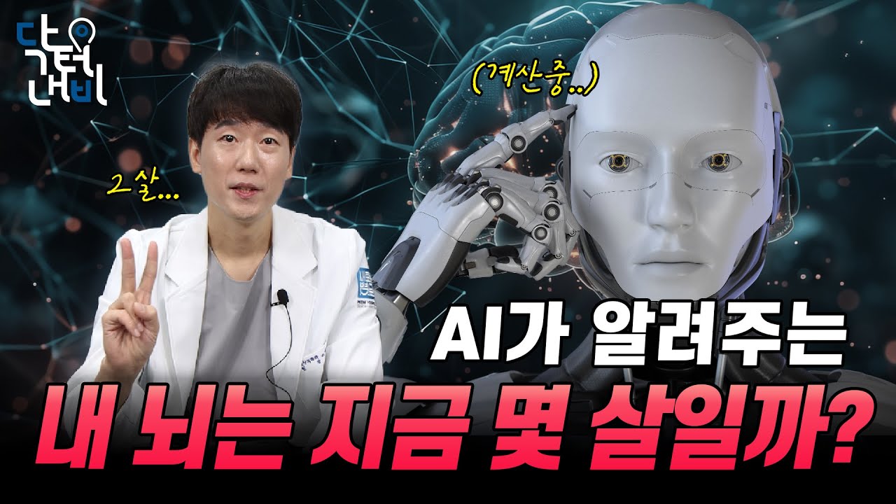AI로 내 뇌 나이 알아보는 방법 대공개!