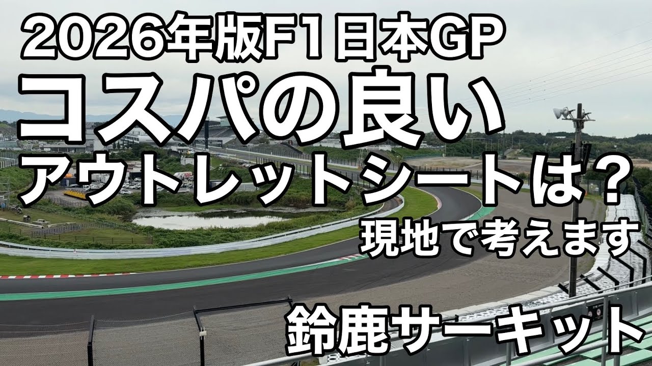 【鈴鹿サーキット】2026年F1日本GPアウトレットシート コスパの良い席はどこか？現地で考えます(F1の走行映像はありません)   観客席 F1 SUZUKA  f1jp