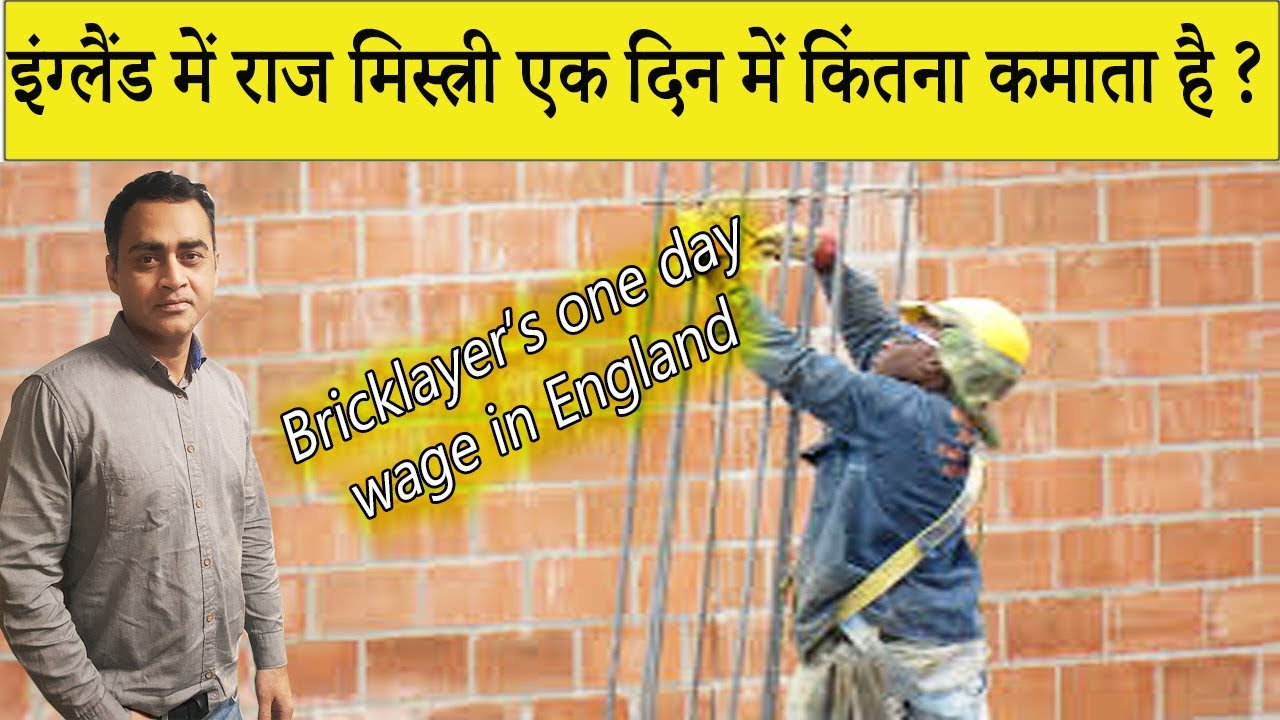 England mai ek mistri ki kitni kamai hoti hai? makaan kaise bante hai employment opportunities in uk