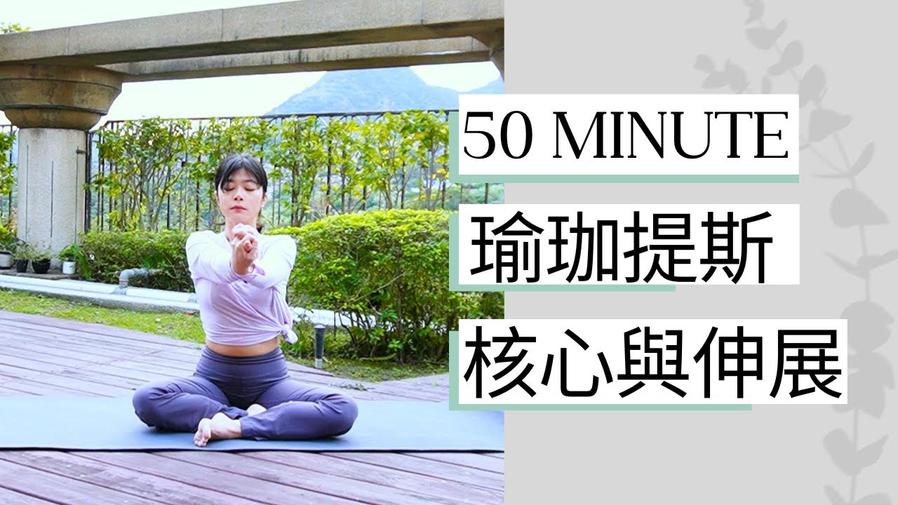 50分鐘瑜珈提斯 - 強化核心，臀腿伸展 Yogalates For Core And Stretch - 菲比瑜珈 Move With Phoebe