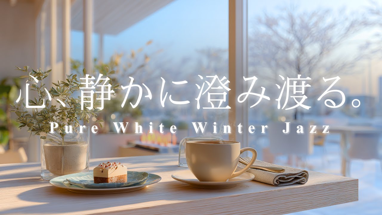 心、静かに澄み渡る❄️透明な冬の静寂とピュア・ホワイトジャズ | 集中、リラックス、読書に最適なBGM, Pure White Winter Jazz for focus, study & relax