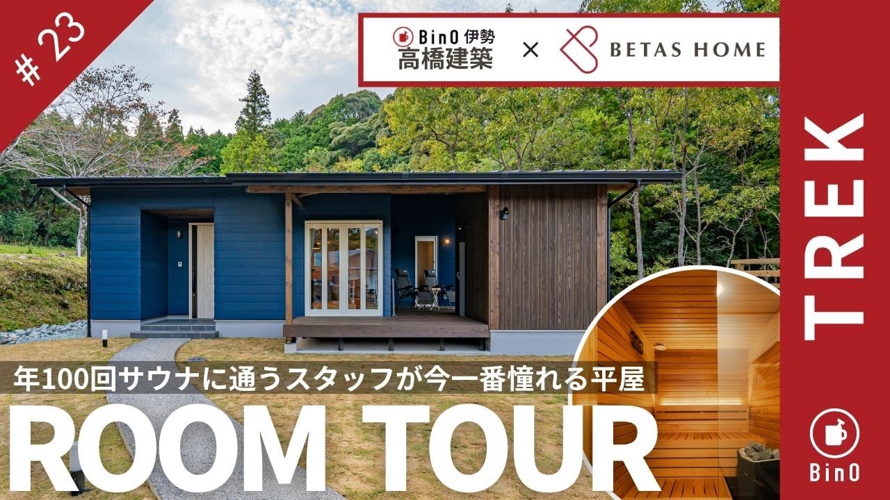 【平屋】24坪究極のととのいに誘う動線を完備。コンパクトなのにリッチな平屋ルームツアー/BinO加盟店高橋建築様コラボ/BinO　TREK