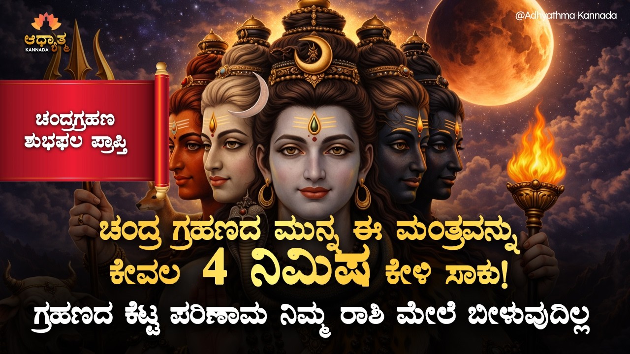 🌕ಚಂದ್ರ ಗ್ರಹಣದ ಮುನ್ನ ಈ ಮಂತ್ರವನ್ನು ಎಷ್ಟು ಆಗುತ್ತೋ ಅಷ್ಟು 4 ನಿಮಿಷ ಕೇಳಿ ಸಾಕು! Chandra Grahana 2026 Mantra