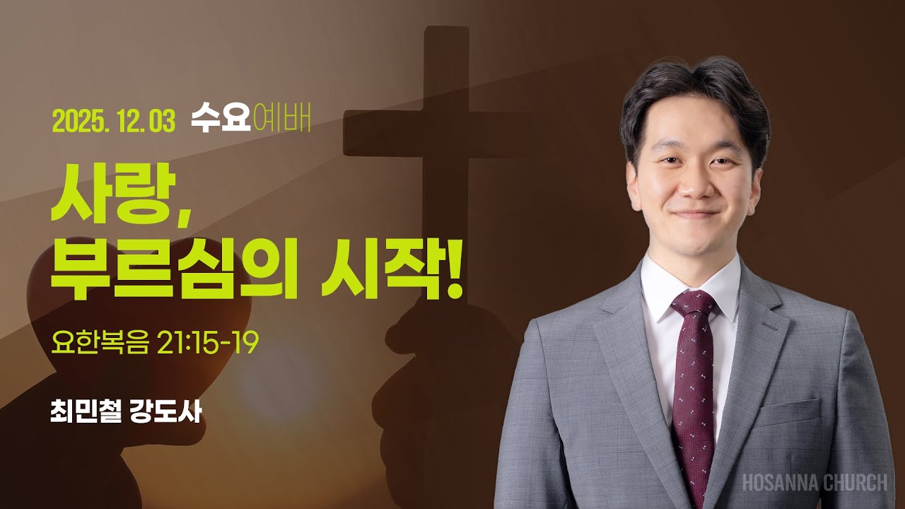 [2025-12-03 | 수요예배 설교] 사랑, 부르심의 시작! / 최민철 강도사