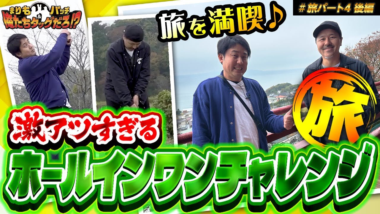【激アツのホールインワンチャレンジ!? タッグの慰安旅行2025】 まりも・バッチの俺たちタッグだろ!? #旅編 ＜2日目＞まりも/松本バッチ