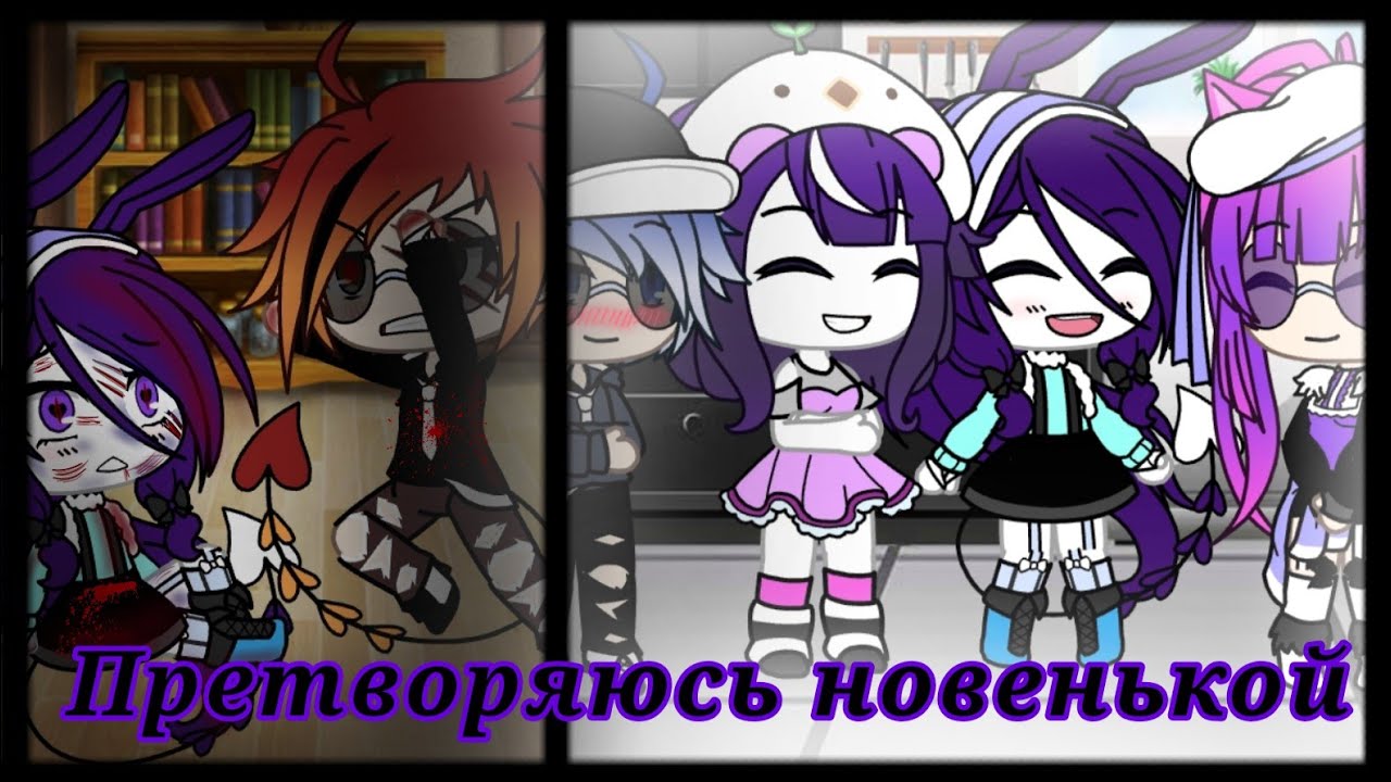 Челендж,, претворяюсь новенькой в команде'' что то пошло не так.. 😐😰 gacha life мини фильм. Ч. О
