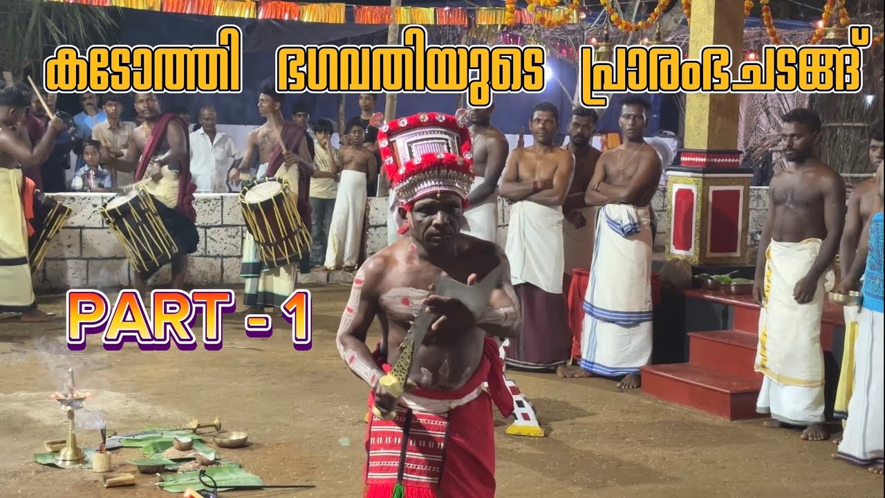 കള്ള് പ്രസാദം ആയി കൊടുക്കുന്ന ഉഗ്രമൂർത്തി 🔥|kadothi bagavathi |കടോത്തി ഭഗവതിയുടെ പ്രാരംഭ ചടങ്ങുകൾ 
