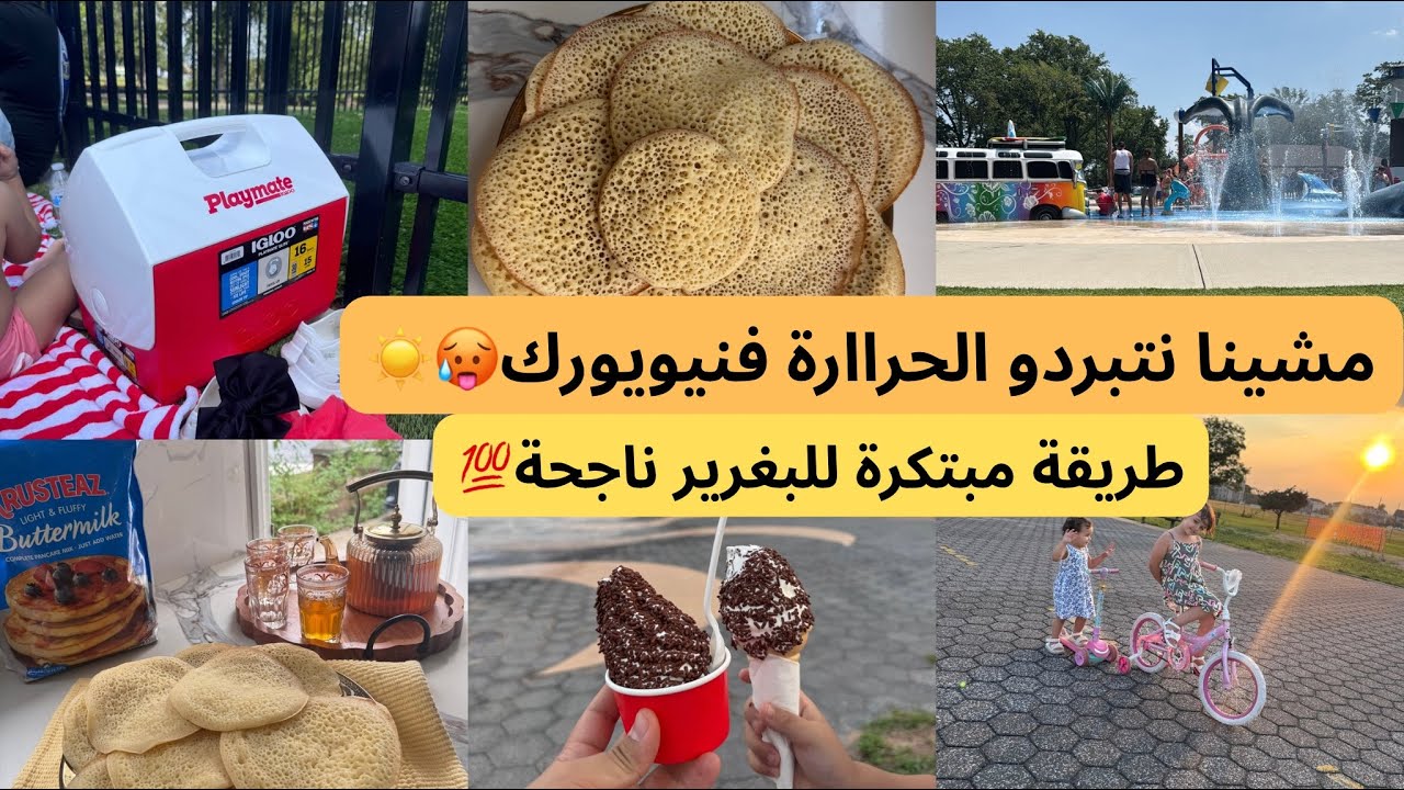 الحرارة عندنا فنيويورك🇺🇸مشينا لwater parkنتبردو😍اخيرا البغرير ولا كيصدق ليا😂بدقيق البان كيك
