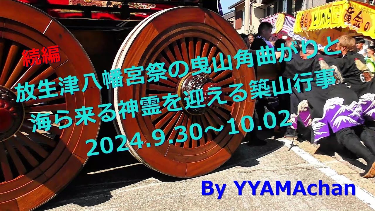 続編放生津八幡宮祭の曳山角曲がりと 海から来る神霊を迎える築山行事 2024.9.30～10.02