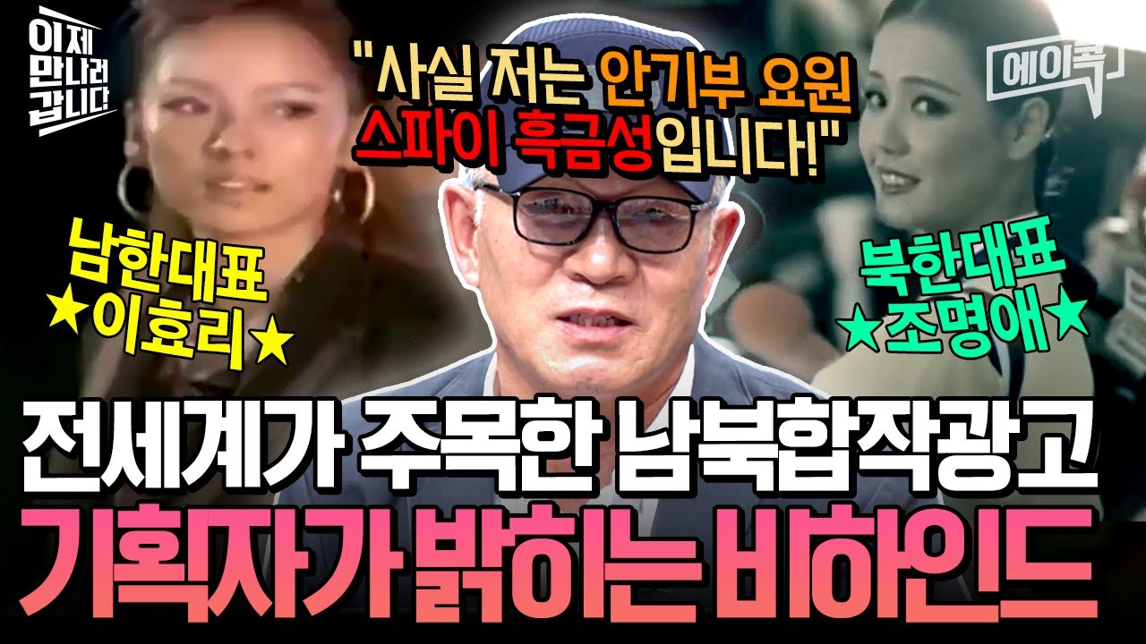 [#에이콕] 🔓암호명:흑금성📎남북합작 광고가 북한 수뇌부 정보 빼내려는 계략이었어?!!😱 영문도 모르고 스파이 작전💥에 이용된 이효리💫💦| #이제만나러갑니다 616회