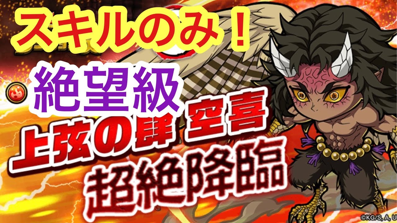 【ポコダン】空喜 超絶降臨&minus;絶望級&minus; スキルのみで高速クリアー！【鬼滅の刃】