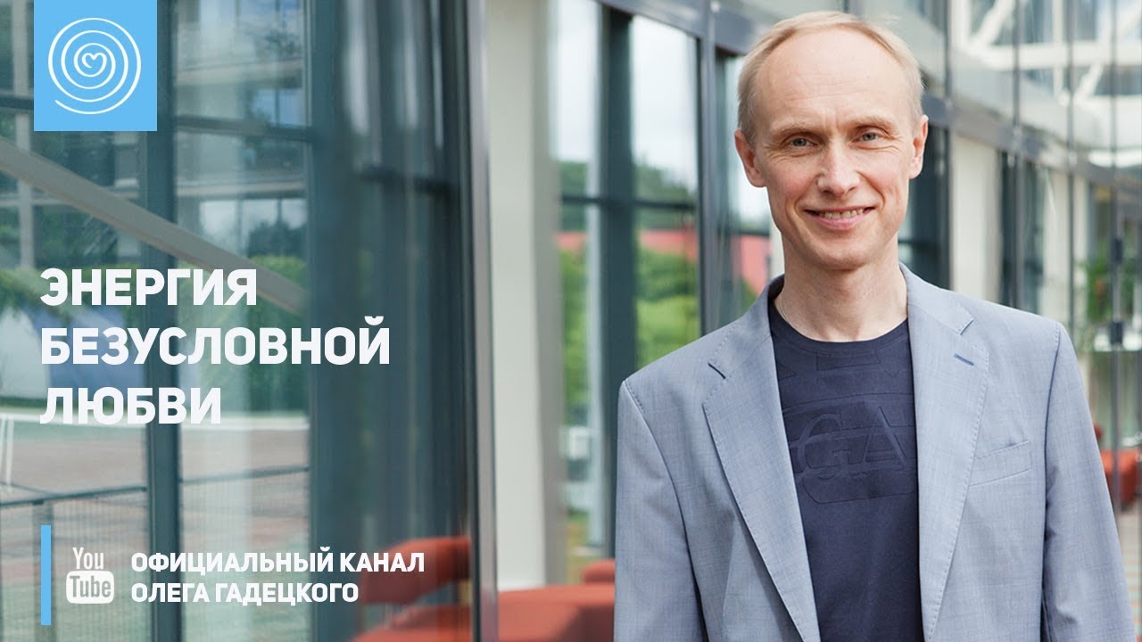 Энергия безусловной любви. Олег Гадецкий