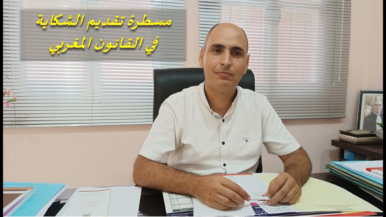 مسطرة تقديم الشكاية في القانون المغربي