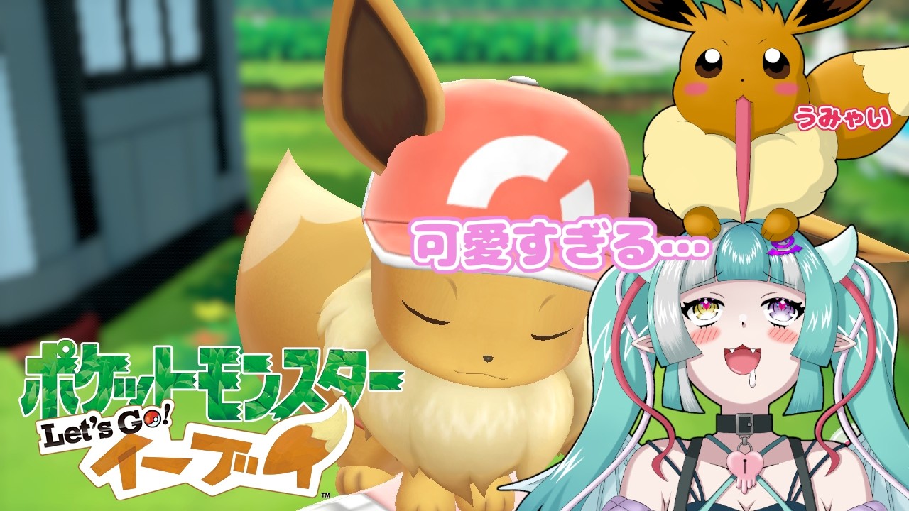【ポケモンピカブイ配信】イーブイを愛でながらジムバッチGETするぞ！！【新人女性Vtuber/ヴェルセばぶ】【ピカブイ】