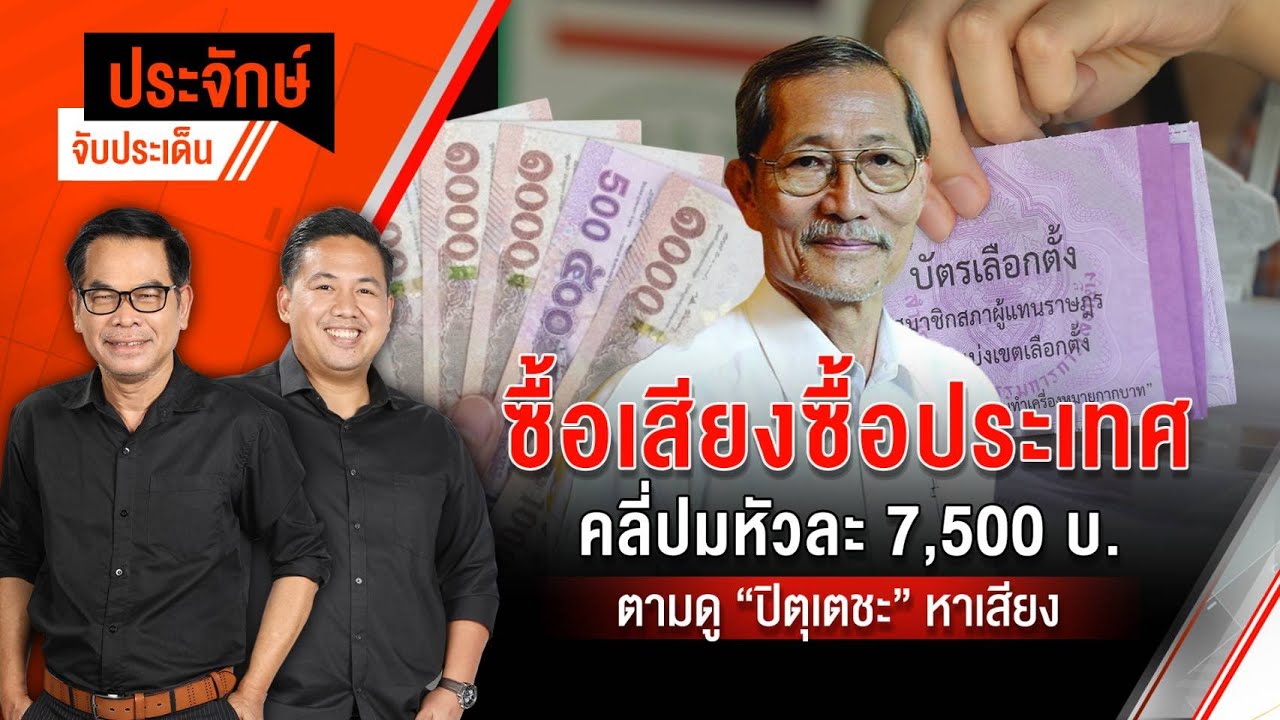 🔴[Live] ซื้อเสียง-ซื้อประเทศ คลี่ปมหัวละ 7,500 บ. & ตามดู 