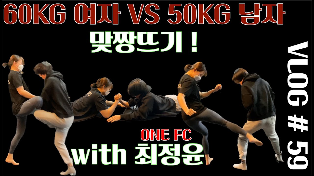 [VLOG #59 ] 60KG 여자 VS 50KG 남자 맞짱 ! | 30대 브이로그