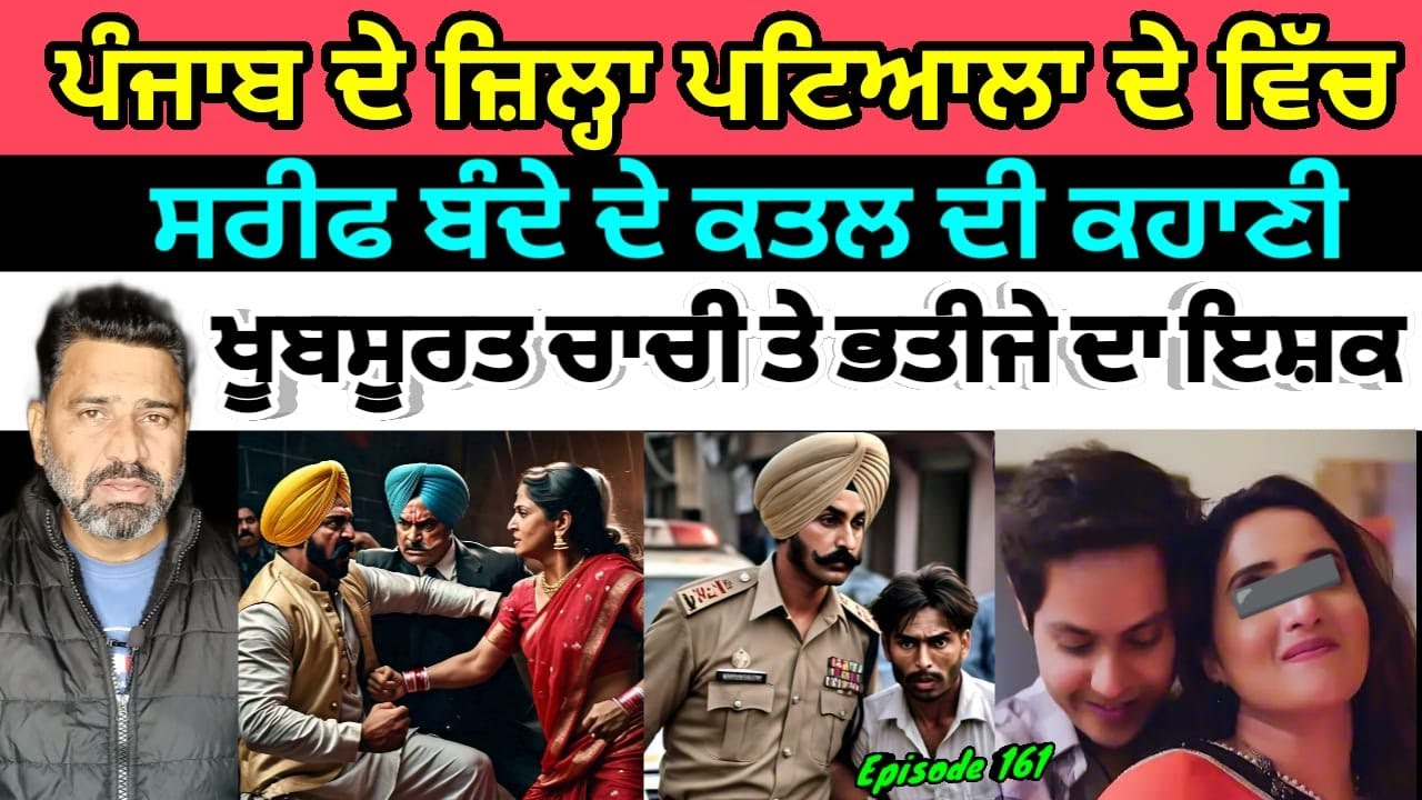 EP 161: ਪੰਜਾਬ ਦੇ ਪਟਿਆਲਾ ਵਿੱਚ ਖੂਬਸੂਰਤ ਚਾਚੀ ਅਤੇ ਭਤੀਜੇ ਦੇ ਨਜਾਇਜ਼ ਸਬੰਧਾਂ ਦੀ ਕਹਾਣੀ//Beautiful Chachi