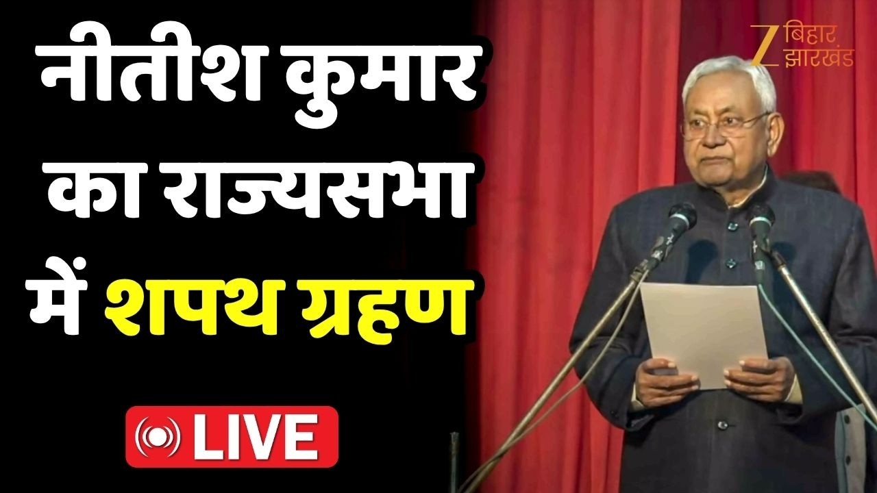 Nitish Kumar Oath : नीतीश कुमार का राज्यसभा में शपथ ग्रहण LIVE । Rajyasabha