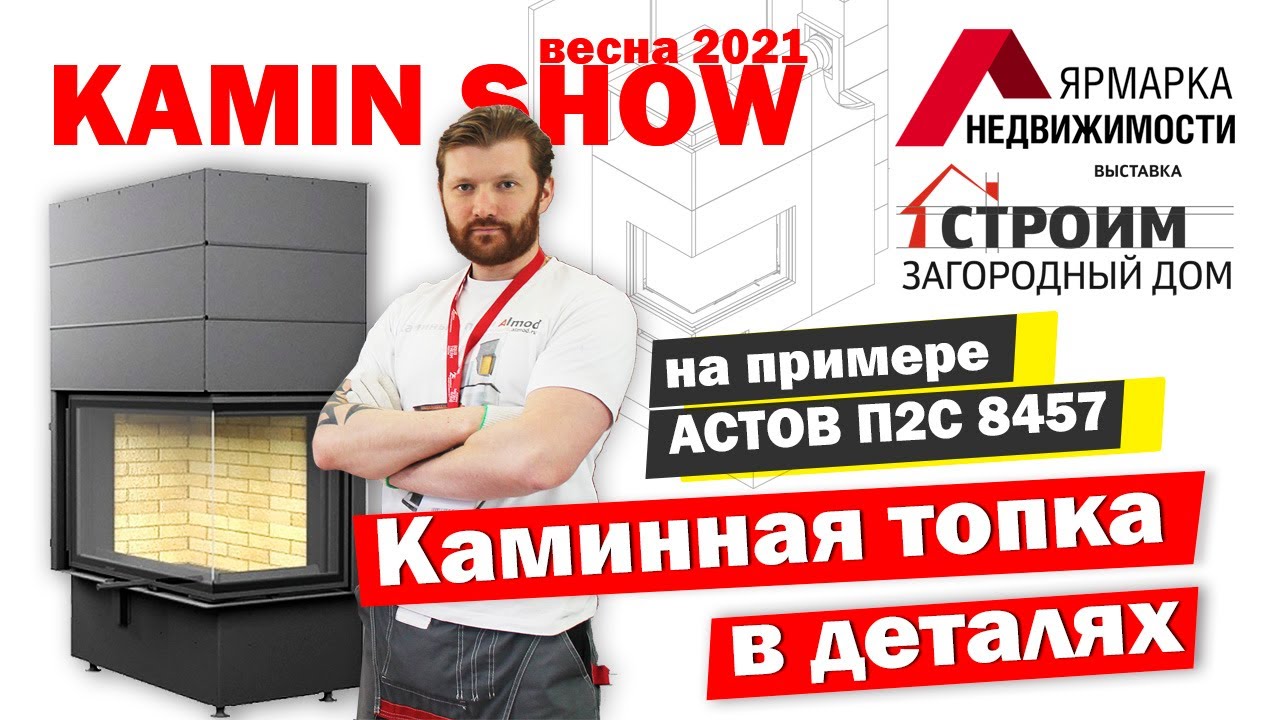 Устройство современной каминной топки на примере АСТОВ П2С 8457
