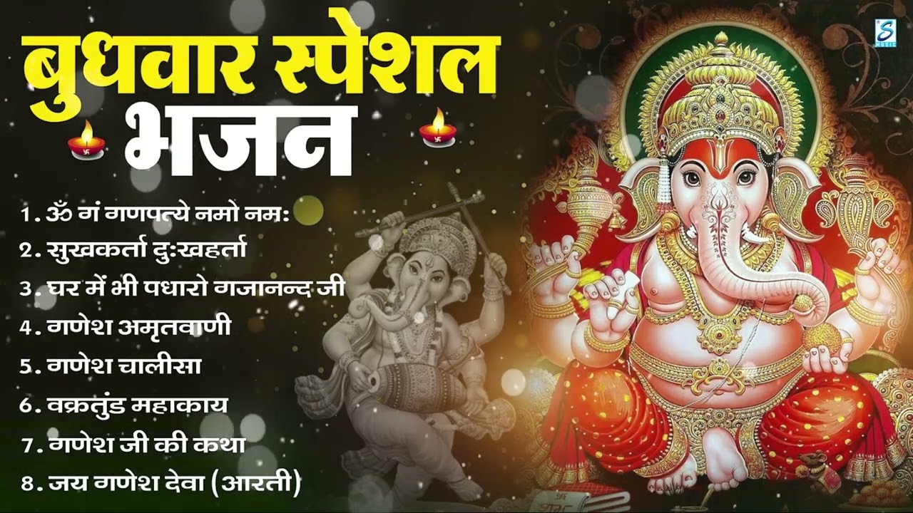 बुधवार भक्ति भजन ॐ गं गणपतये नमो नमः, सुखकर्ता दुखहर्ता, गणेश अमृतवाणी, Nonstop Ganesh ji Ka Bhajan