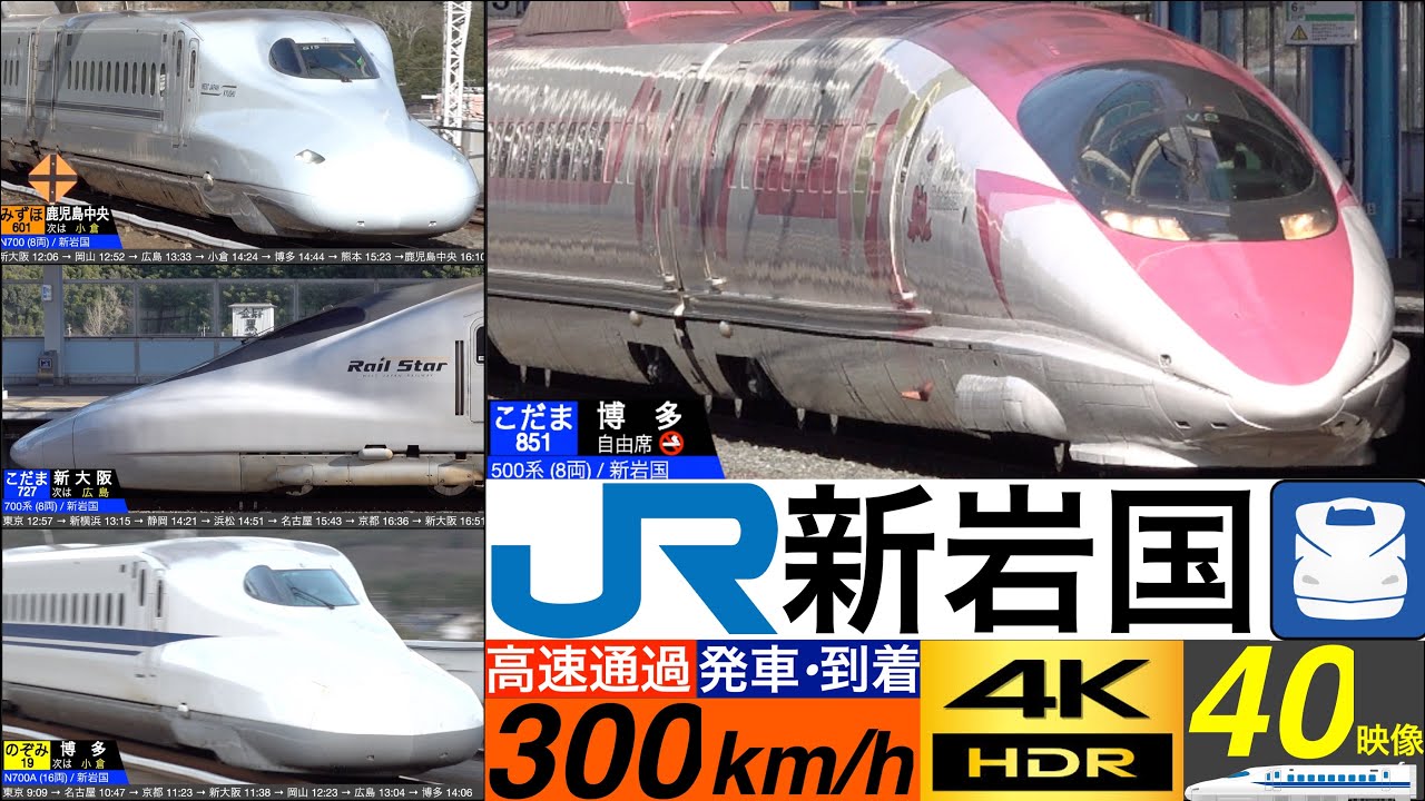 4K / 山陽新幹線 新岩国 / のぞみ, ひかり, こだま 山間部を高速通過•発車•到着集 [速度計, 列車情報]