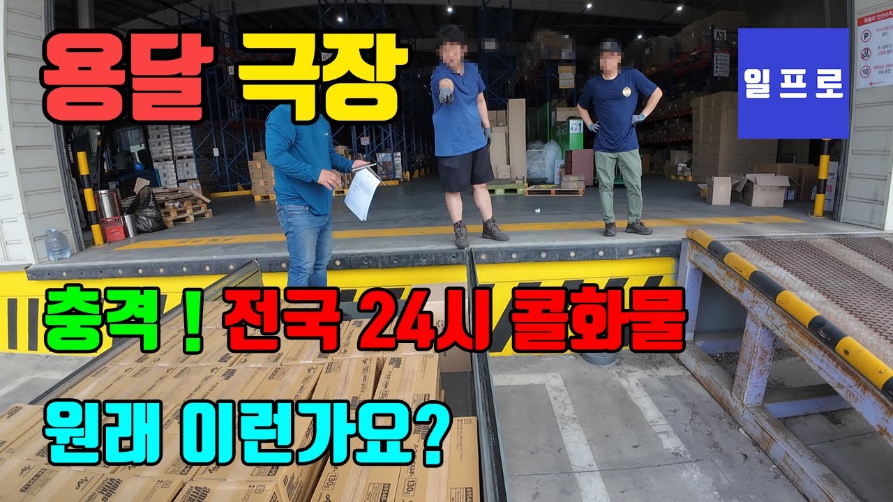 [퀵,화물,용달]전국24시콜화물, 원래 이런건가요? 저에겐 충격이네요