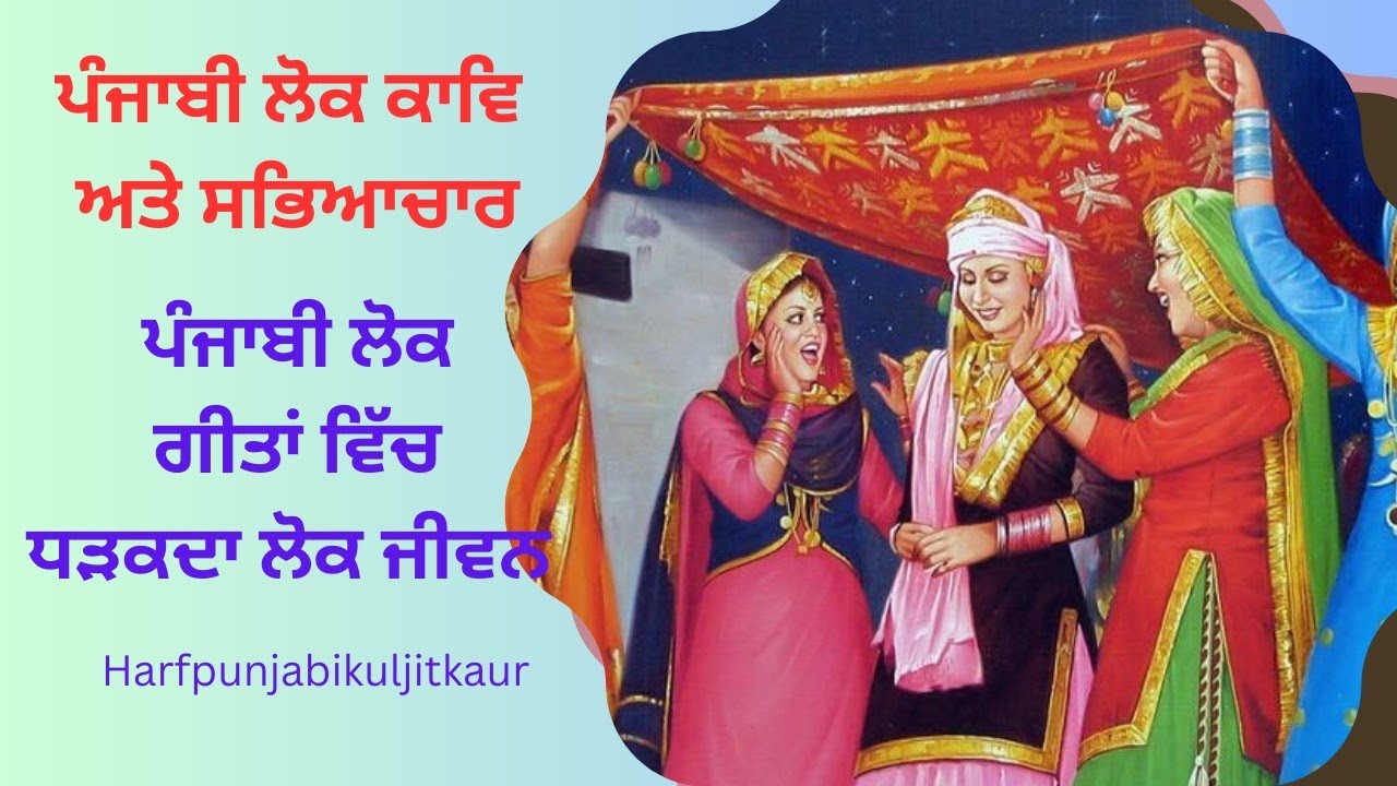 Punjabi lok kav  Sabhyachar ਪੰਜਾਬੀ ਲੋਕ ਕਾਵਿ ਅਤੇ ਸਭਿਆਚਾਰ 