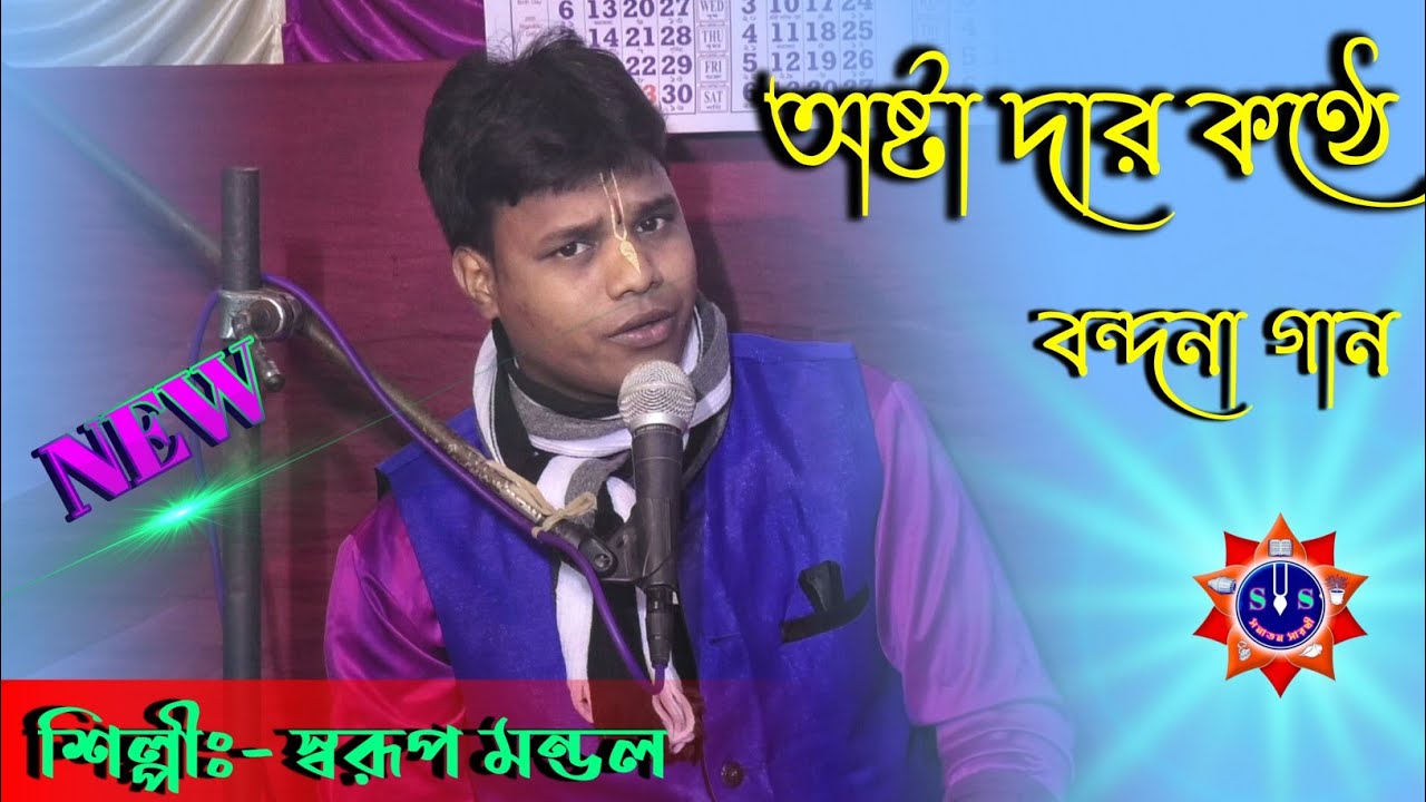 Swarup mondal kirtan || বন্দনা গান 2021 || sonaton sarothi