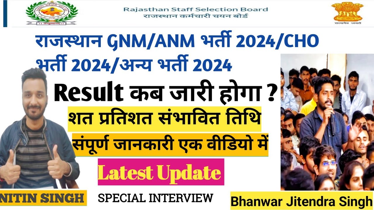 RAJSTHAN ANM /GNM /CHO  भर्ती 2024 RESULT DATE UPDATE / Live talk with Jitendra sir