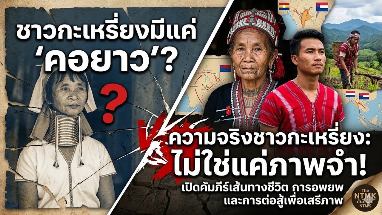 เส้นทางประวัติศาสตร์ชาวกะเหรี่ยง: การอพยพ การต่อสู้ และการแสวงหาเสรีภาพ