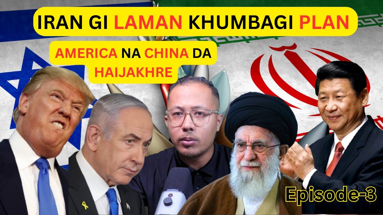 IRAN na AMERICA - ISRAEL da Laman Khumba - AMERICA Upai leiraktrbra?  - Israel Iran Conflict Ep - 3