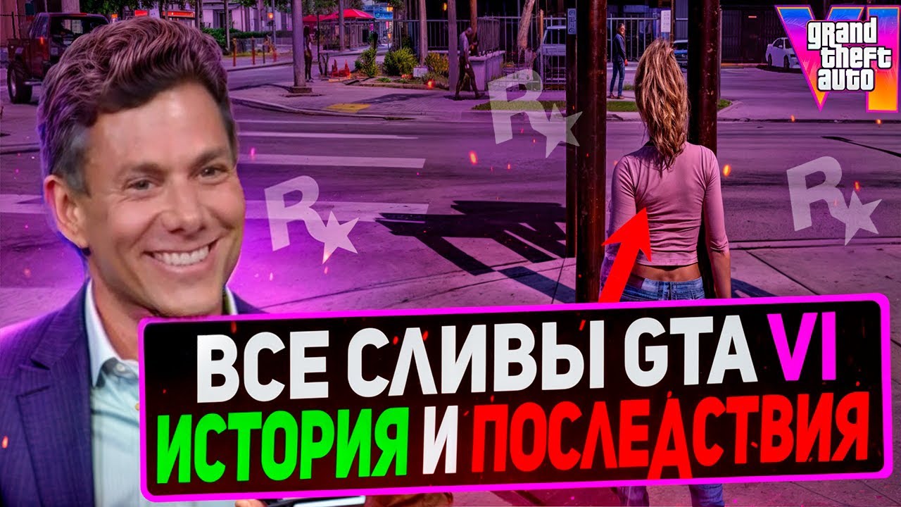 ВСЕ СЛИВЫ, УТЕЧКИ И НЕ ТОЛЬКО ПО GTA 6 (2018&ndash;2026) &mdash; История Сливов, Инсайдов и Секретов GTA VI