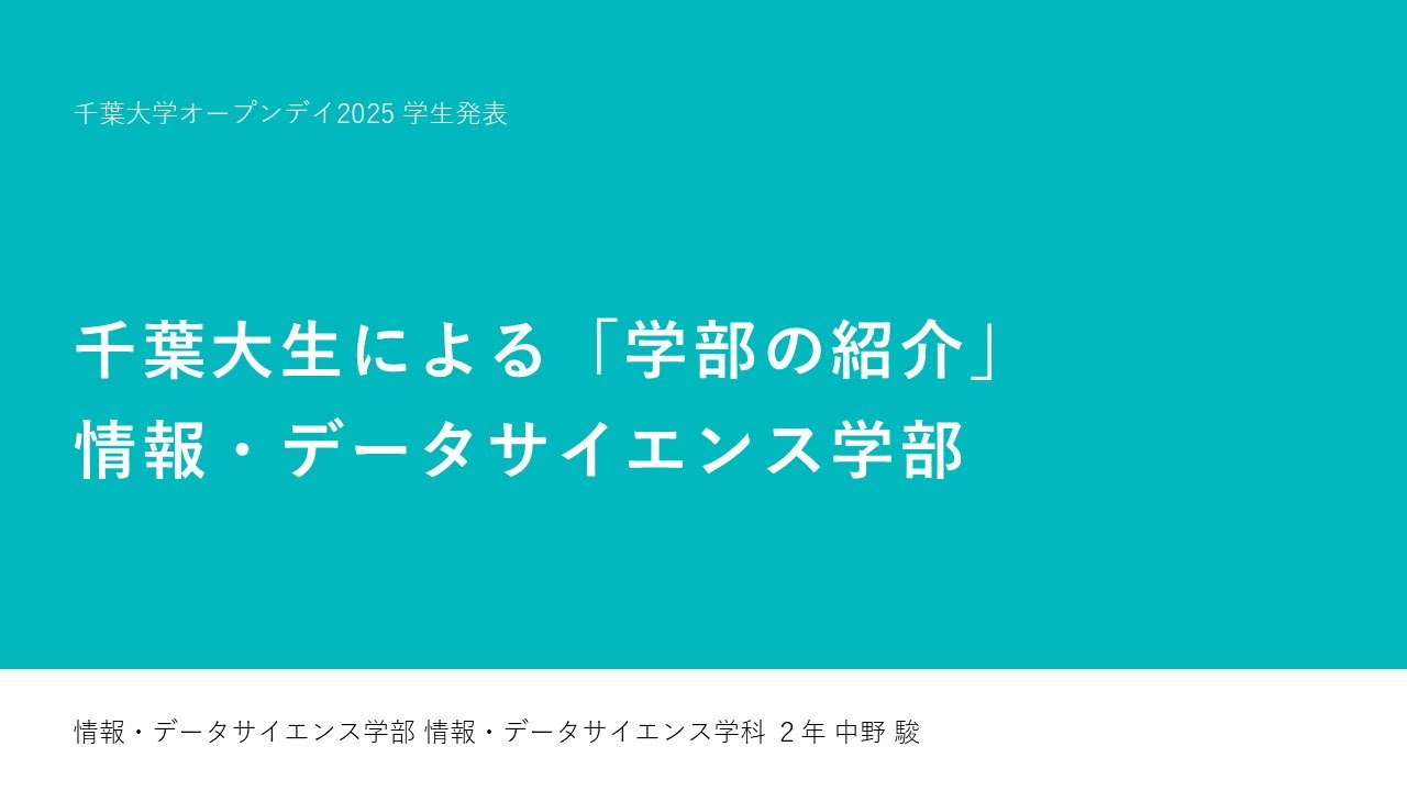 情報・データサイエンス学部 学生発表（千葉大学オープンデイ2025）