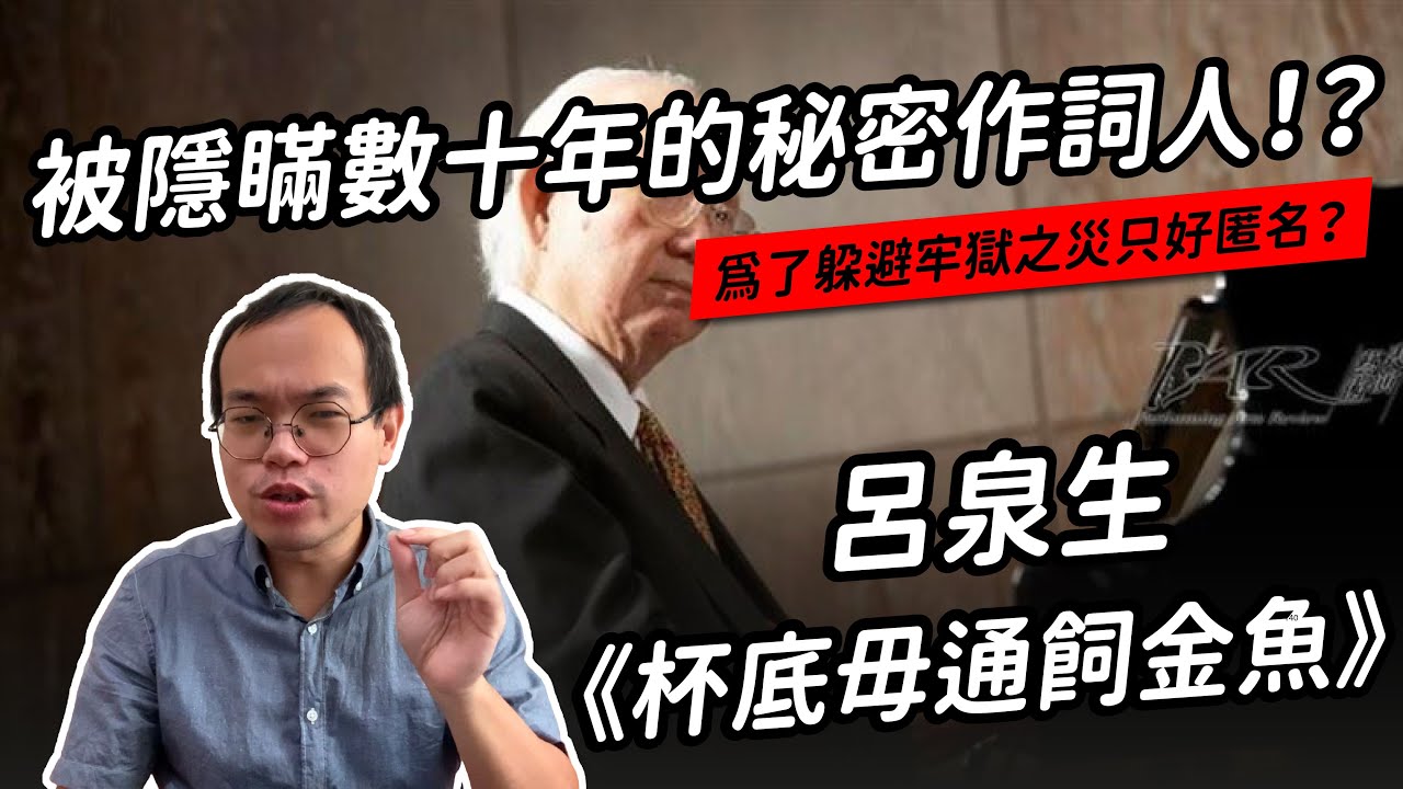 〈杯底毋通飼金魚〉作詞者原來不是呂泉生？原作者陳大禹又是誰？