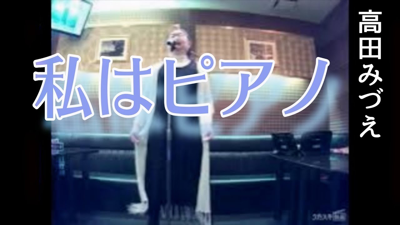 高田みづえ／私はピアノ【うたスキ動画】