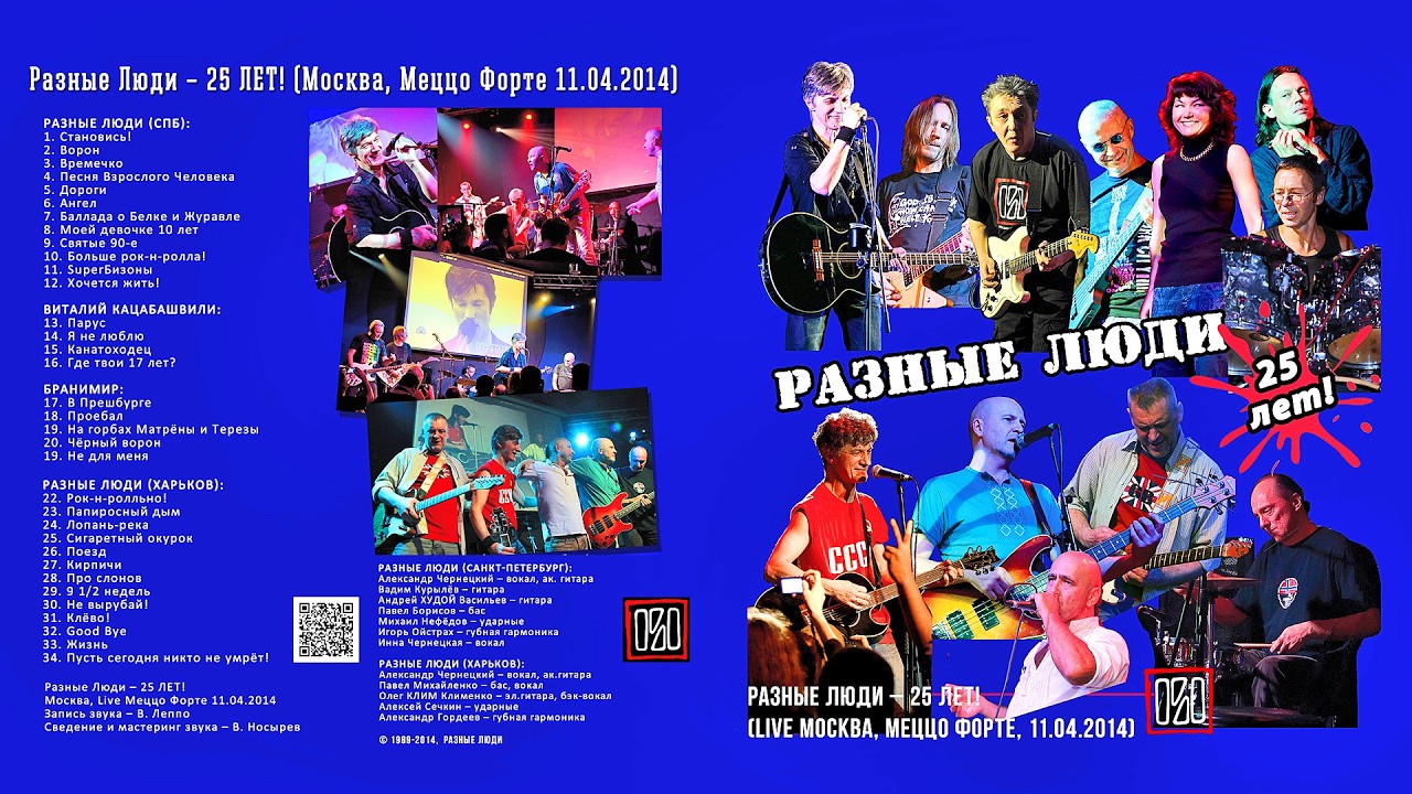2014. Разные Люди – 25 ЛЕТ! (Москва, Меццо Форте, 11.04.2014) [AI HD]