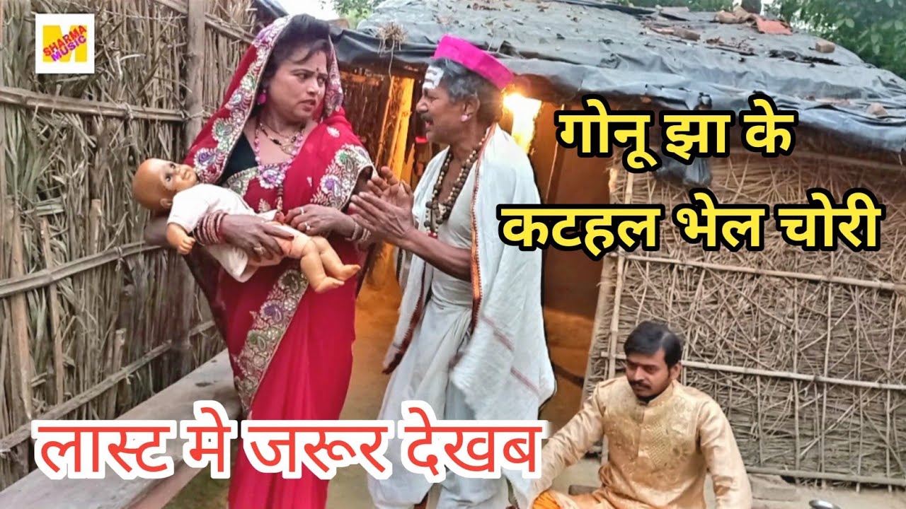 Gonu Jha Ke Katahal Bhel Chori || गोनू झा के कटहल भेल चोरी #comedy #gonu_Jha #maithili