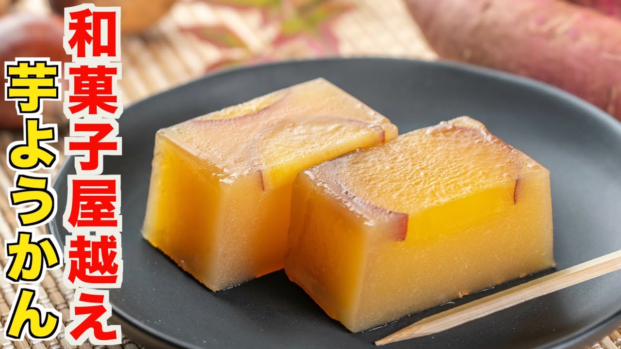 知らないと損！和菓子職人が教える芋ゴロゴロ芋ようかんの作り方！